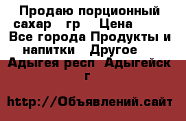 Продаю порционный сахар 5 гр. › Цена ­ 64 - Все города Продукты и напитки » Другое   . Адыгея респ.,Адыгейск г.